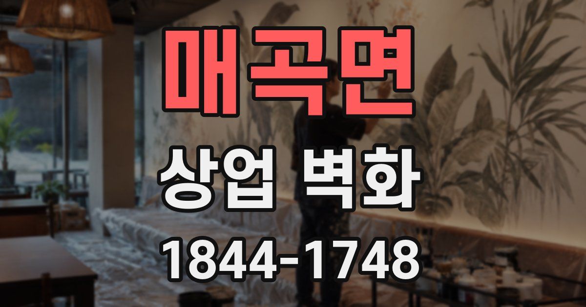 매곡면 상업 벽화