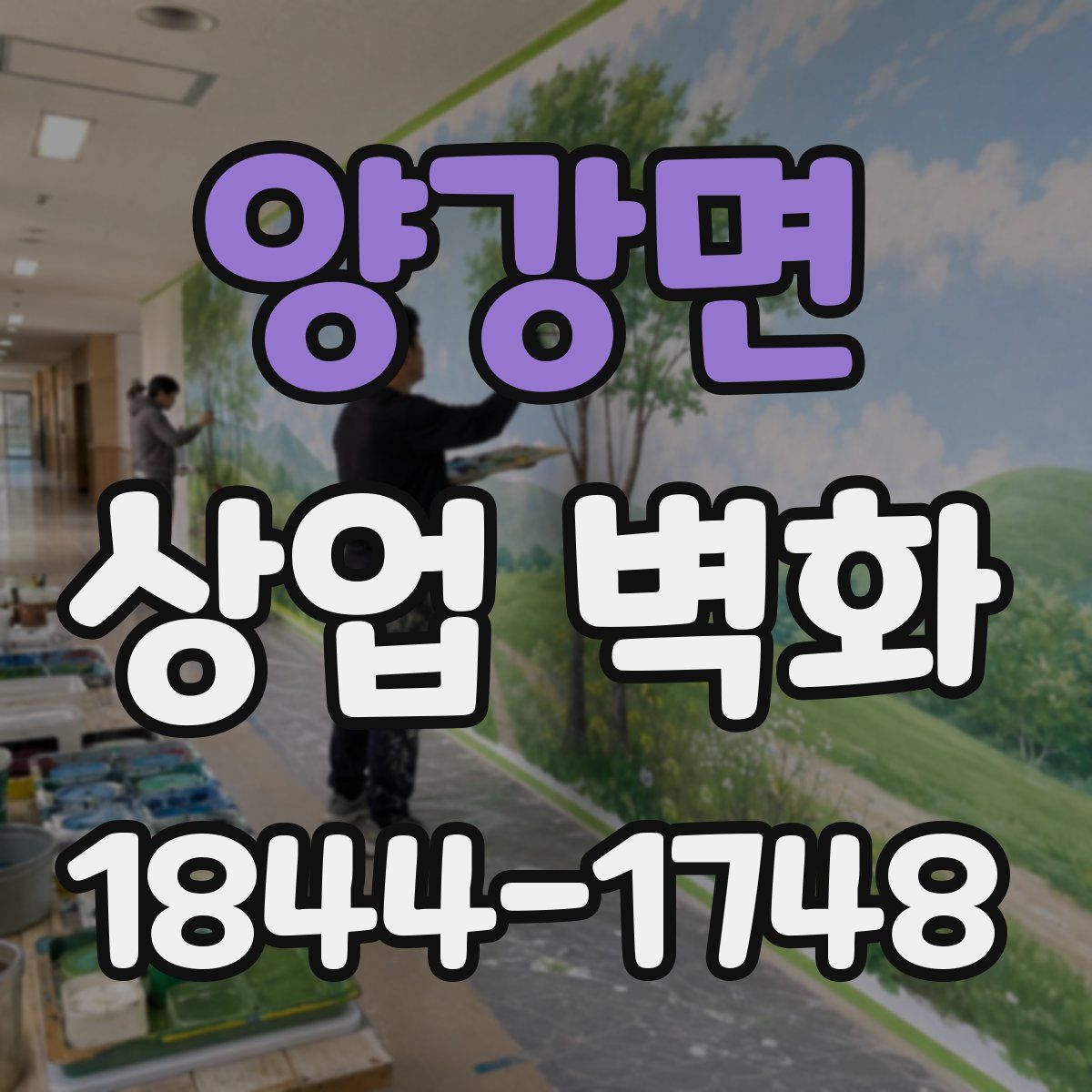 양강면 상업 벽화