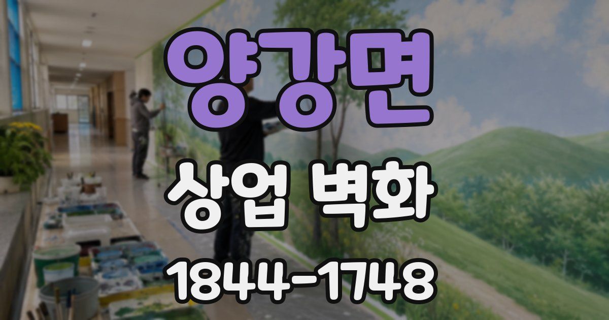 양강면 상업 벽화