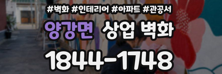 양강면 상업 벽화