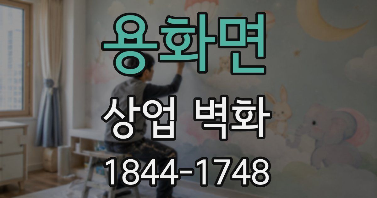 용화면 상업 벽화