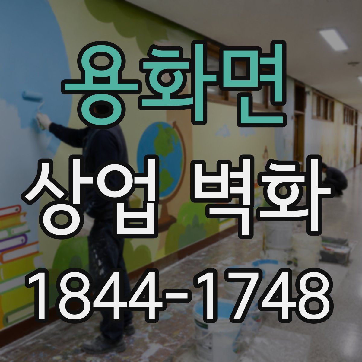 용화면 상업 벽화