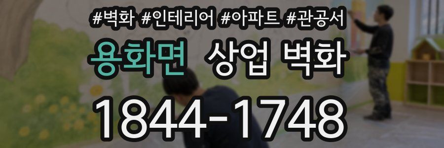 용화면 상업 벽화