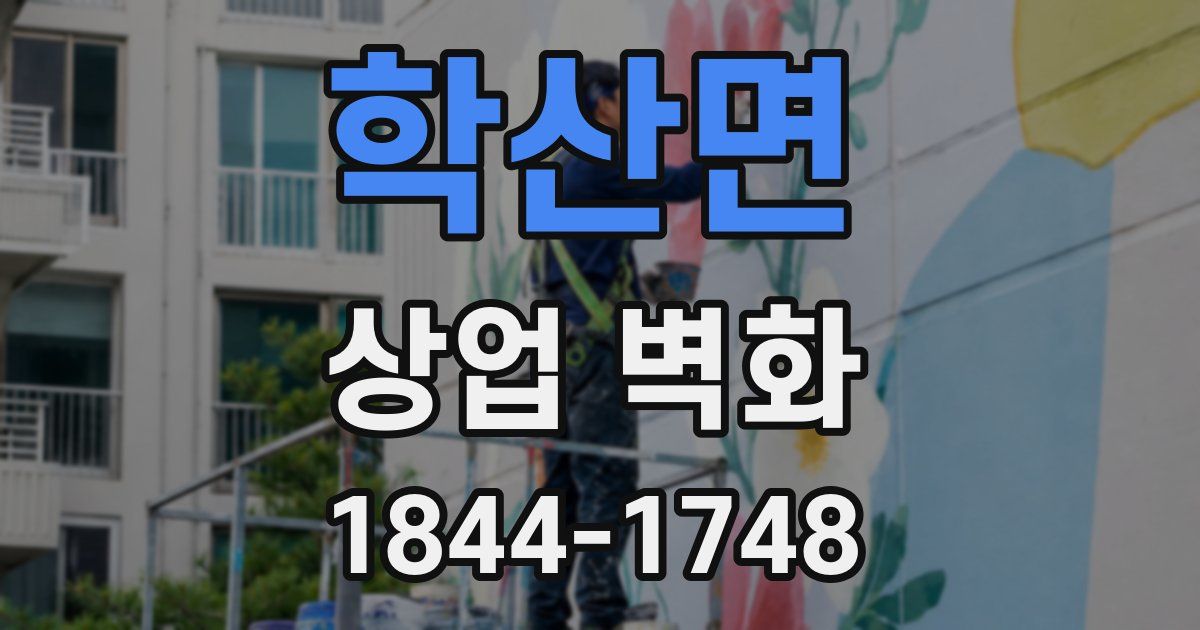 학산면 상업 벽화