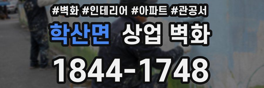 학산면 상업 벽화