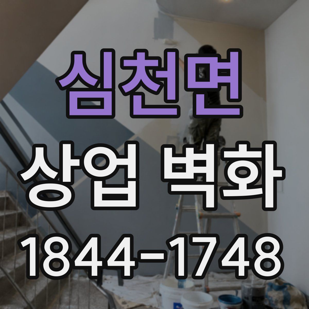 심천면 상업 벽화