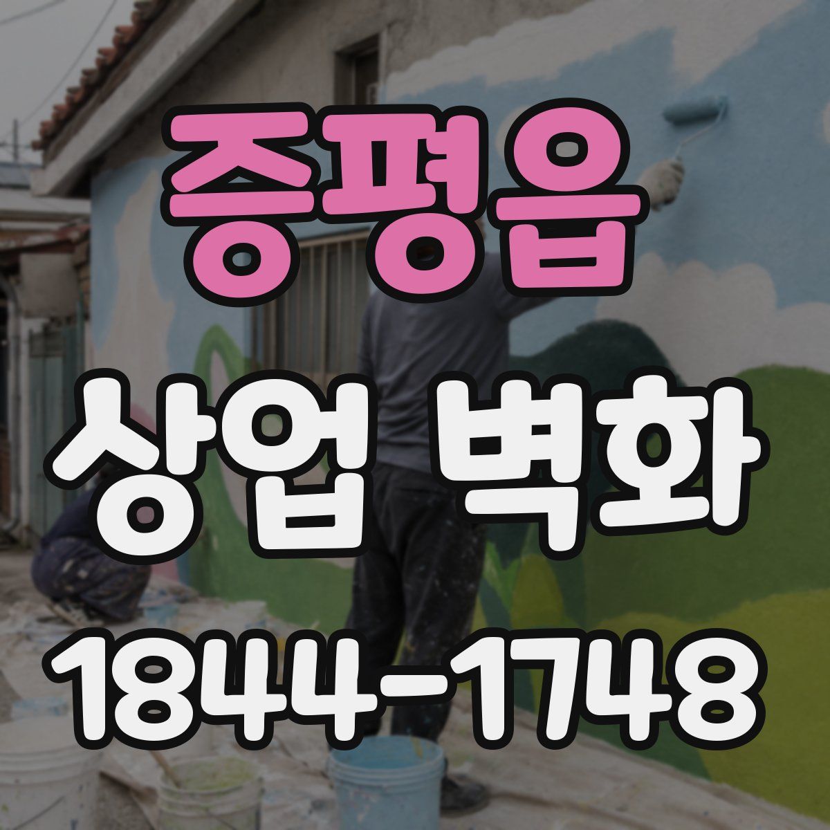 증평읍 상업 벽화
