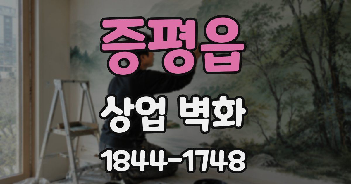 증평읍 상업 벽화