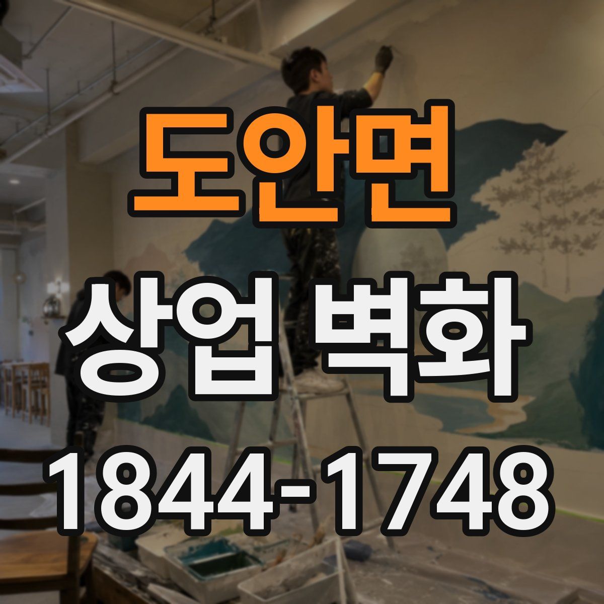 도안면 상업 벽화