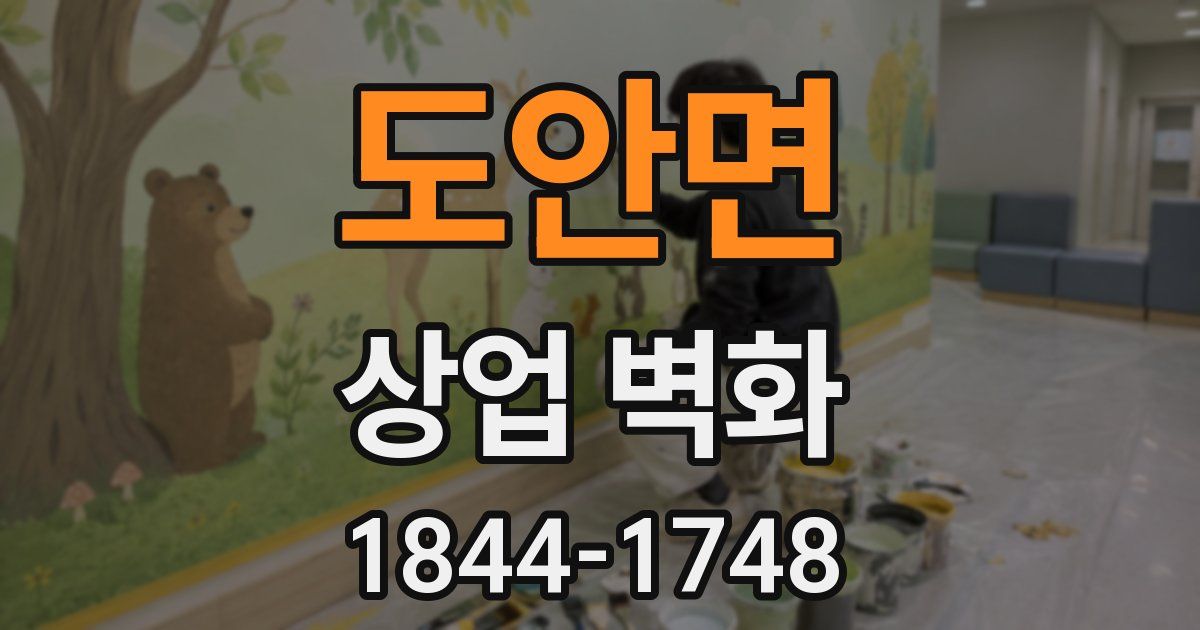 도안면 상업 벽화