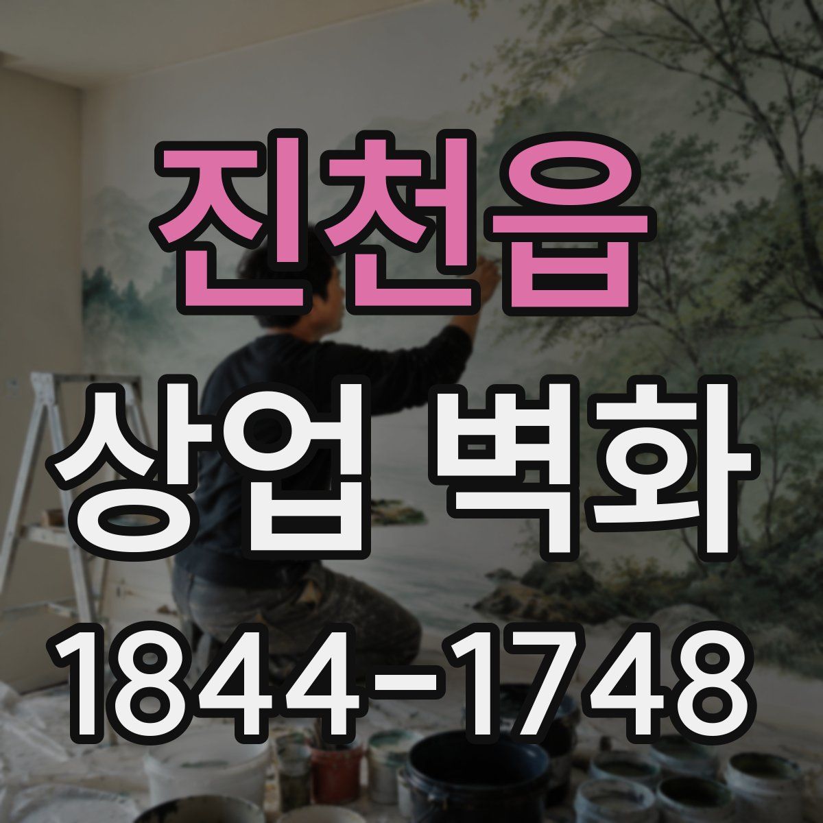 진천읍 상업 벽화