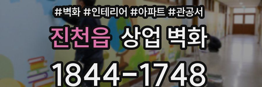 진천읍 상업 벽화