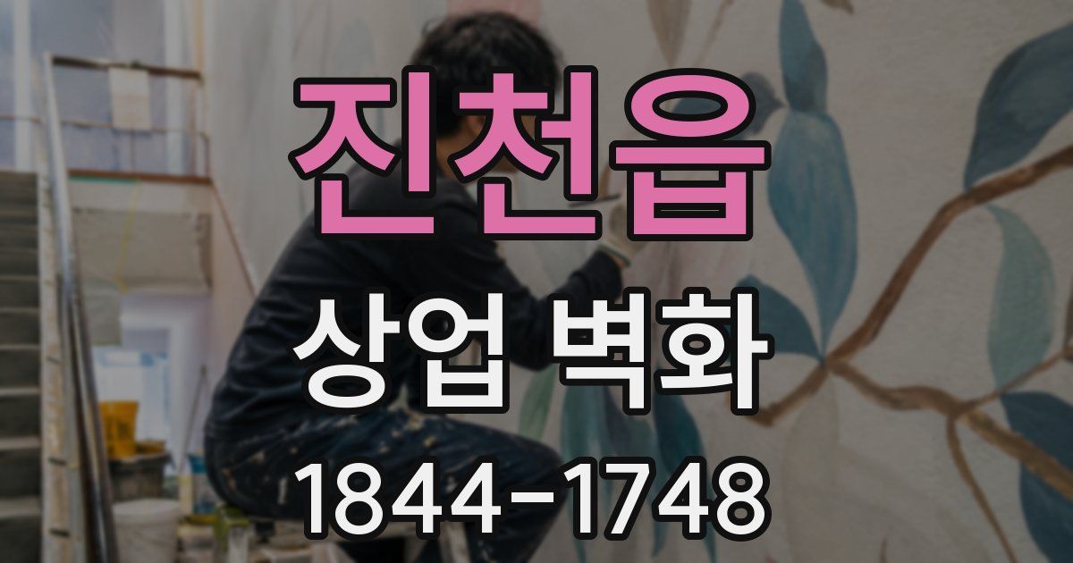 진천읍 상업 벽화