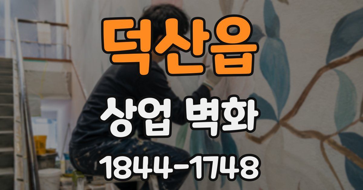 덕산읍 상업 벽화