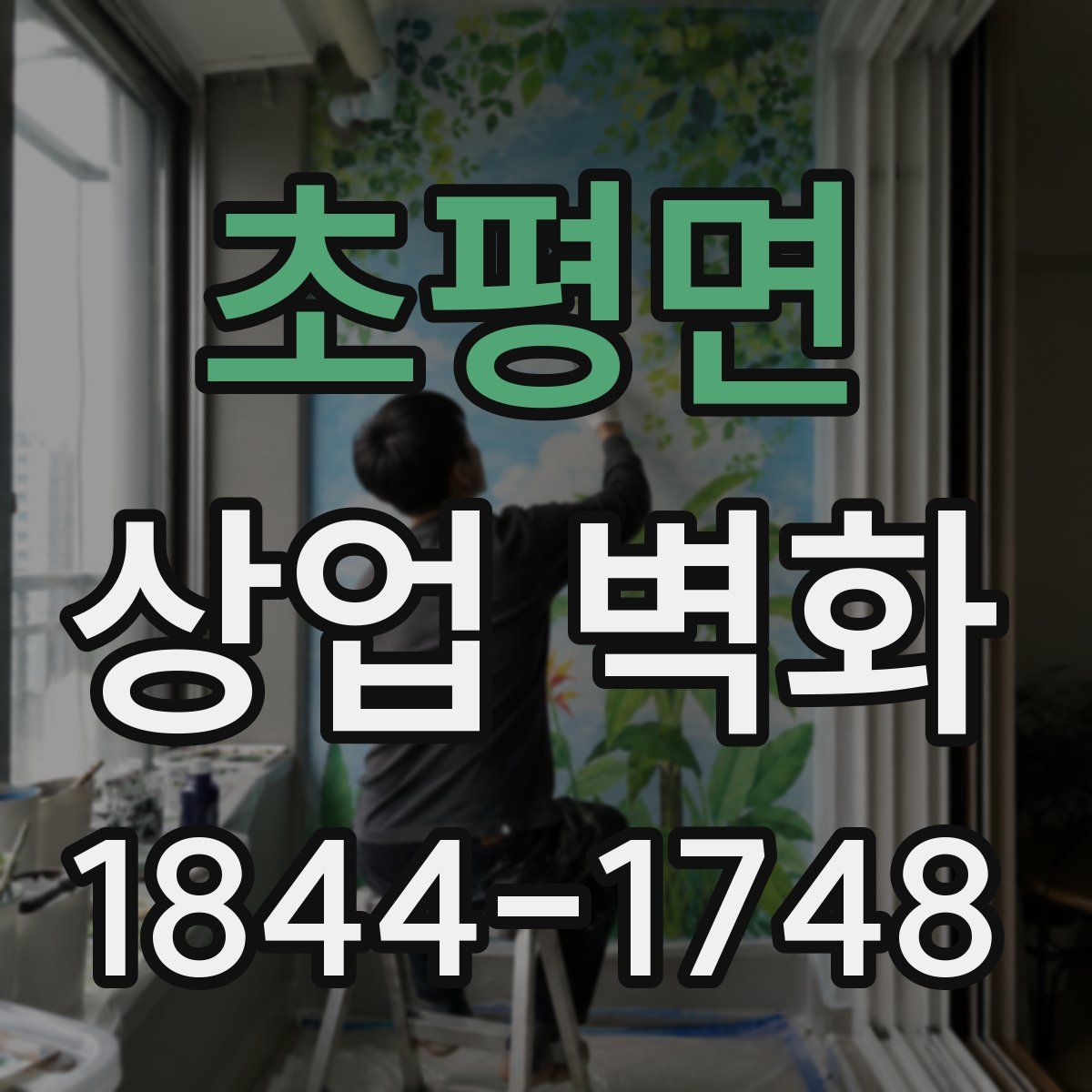 초평면 상업 벽화