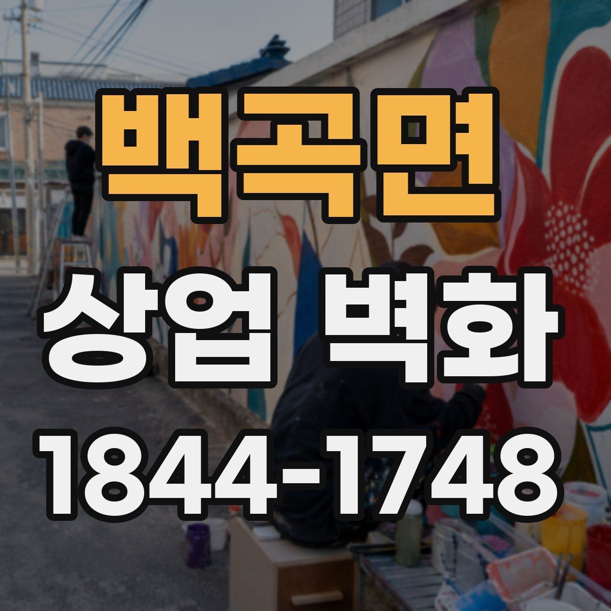 백곡면 상업 벽화