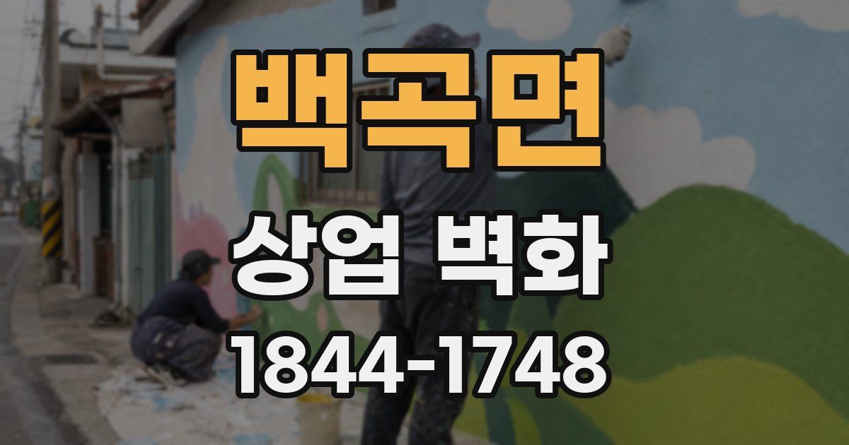 백곡면 상업 벽화