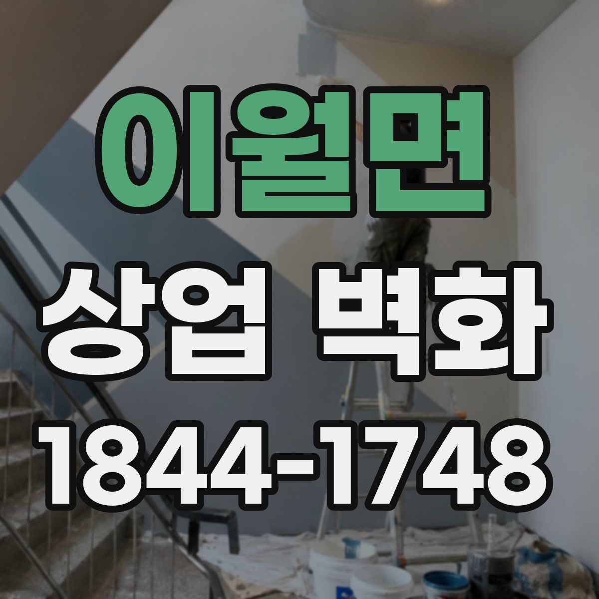 이월면 상업 벽화