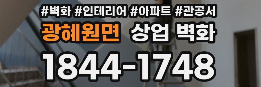 광혜원면 상업 벽화