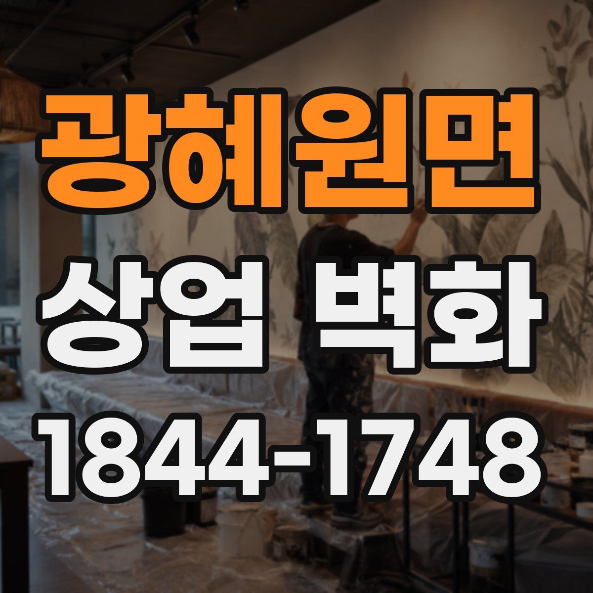 광혜원면 상업 벽화