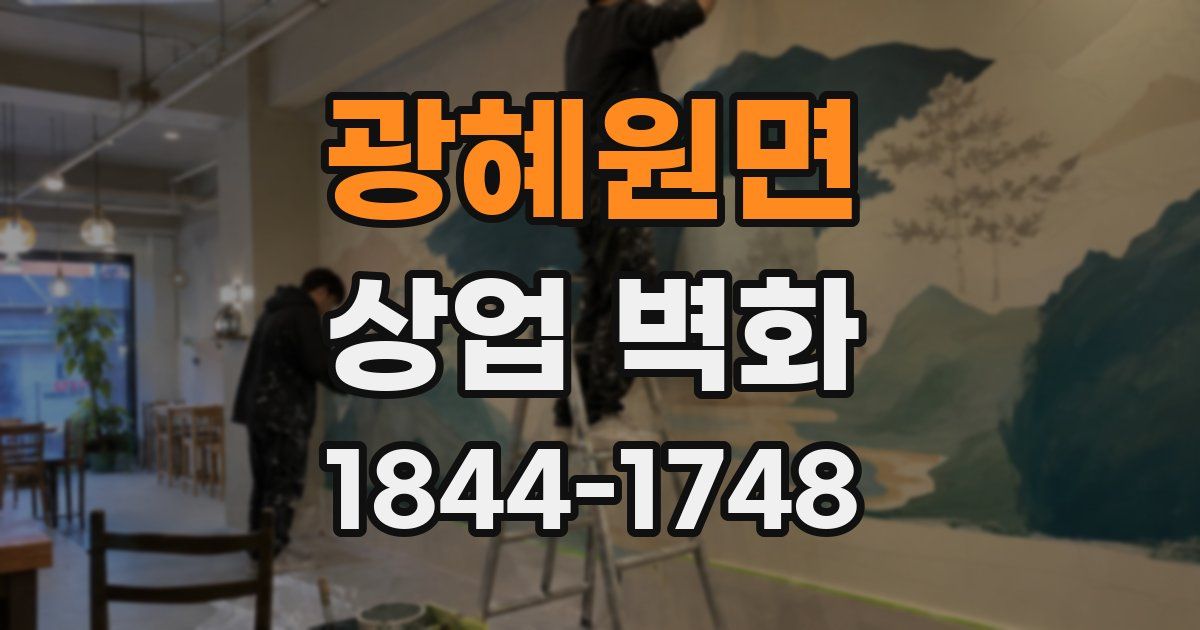 광혜원면 상업 벽화