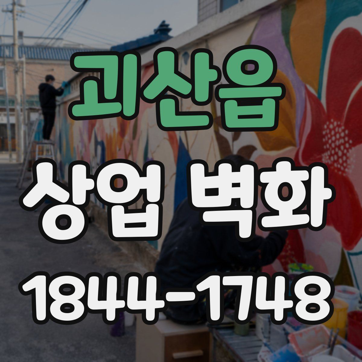 괴산읍 상업 벽화