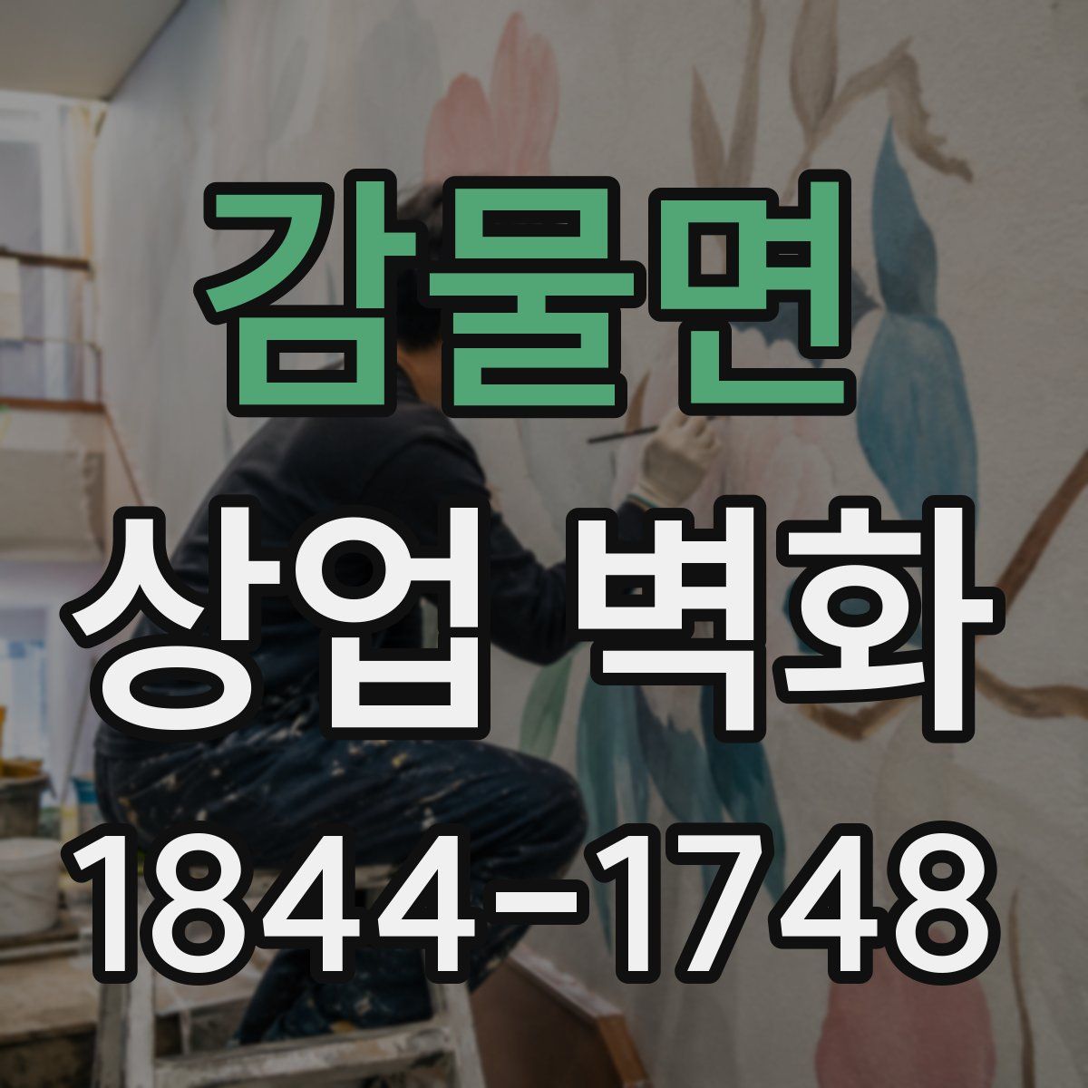 감물면 상업 벽화