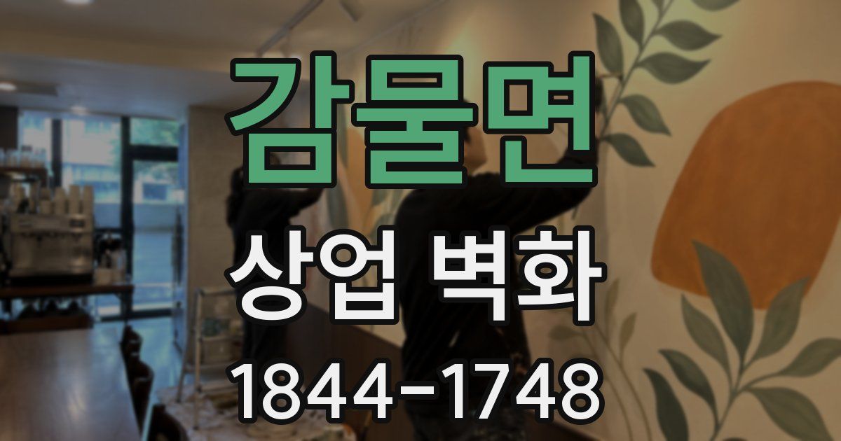 감물면 상업 벽화