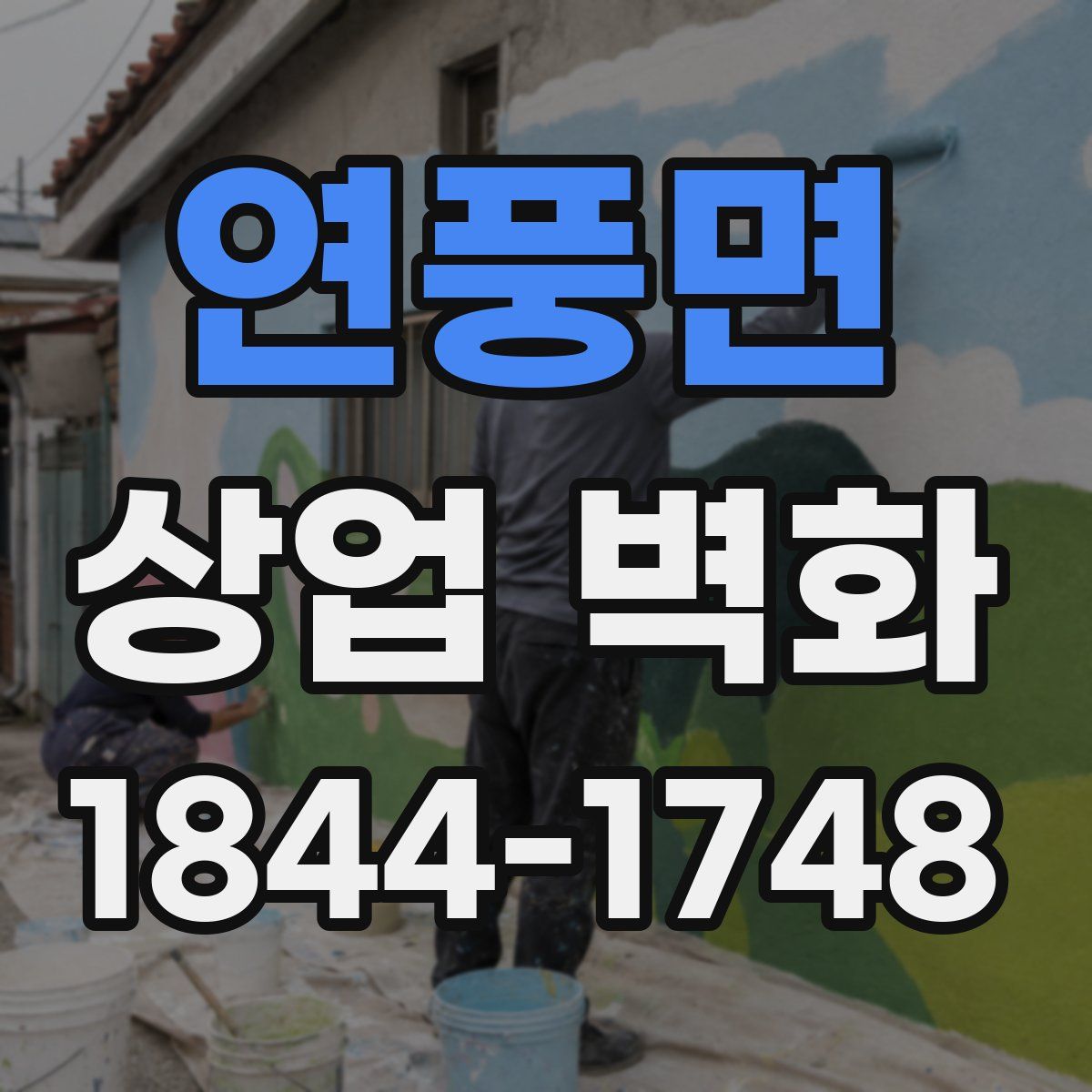 연풍면 상업 벽화