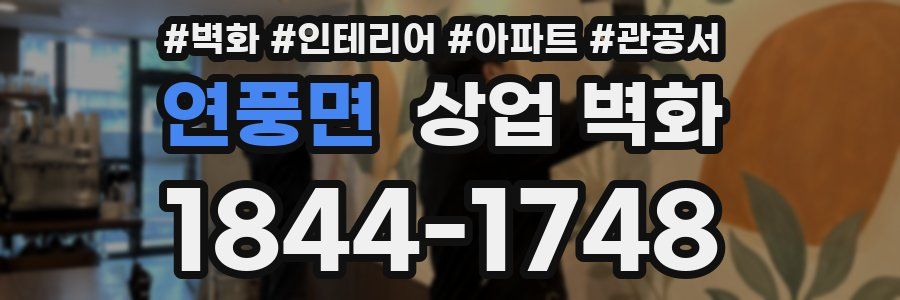 연풍면 상업 벽화