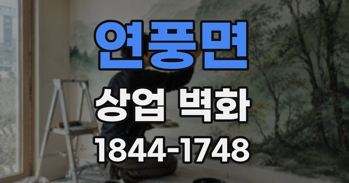 연풍면 상업 벽화