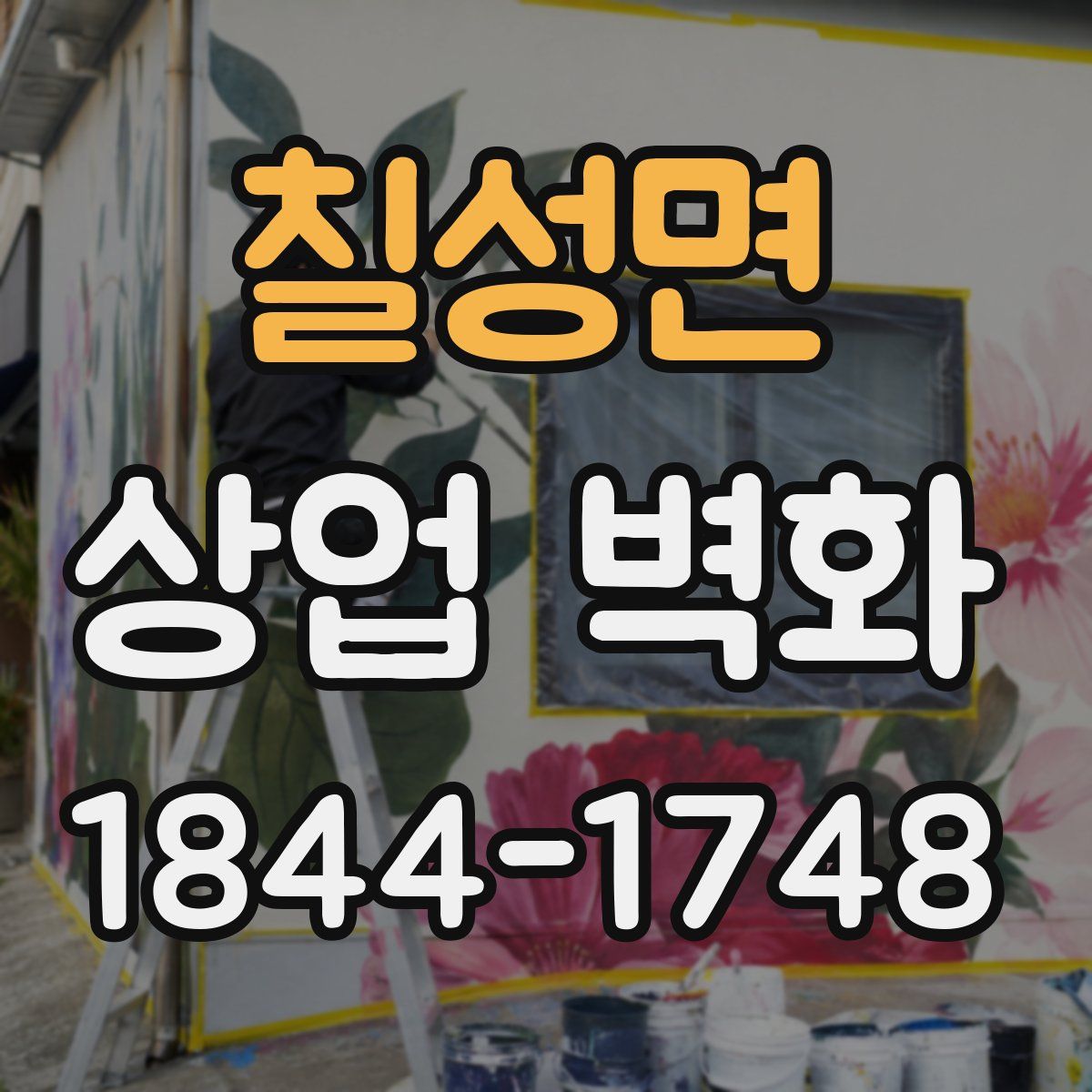 칠성면 상업 벽화