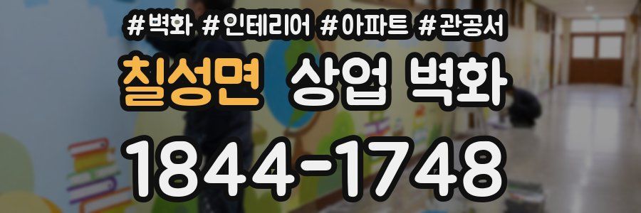 칠성면 상업 벽화