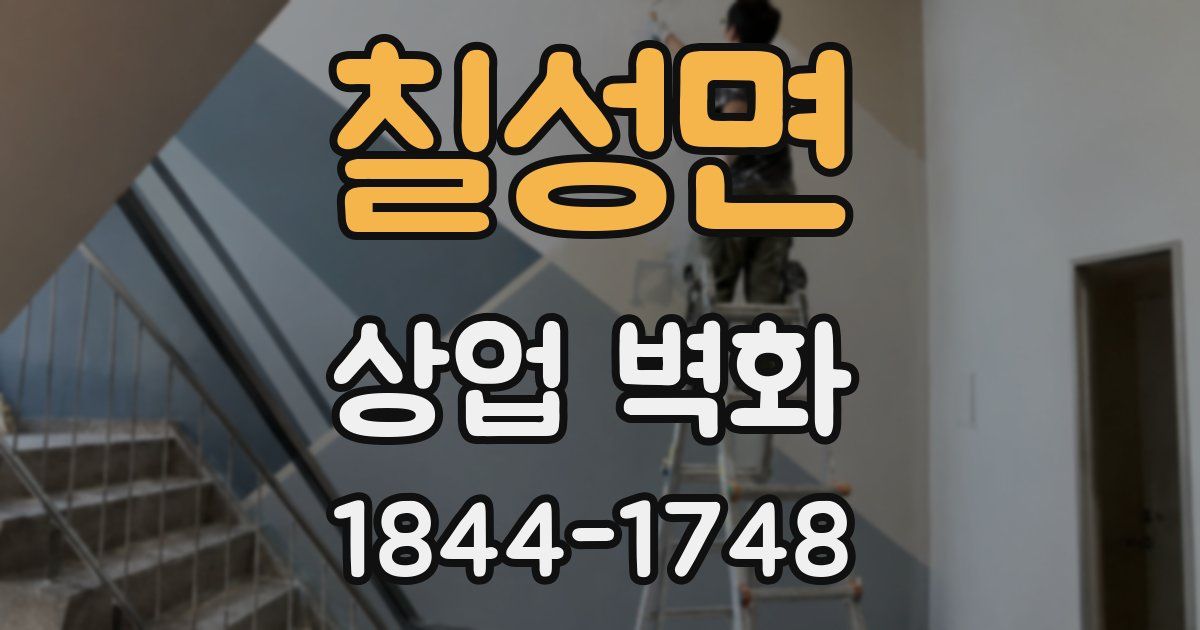 칠성면 상업 벽화
