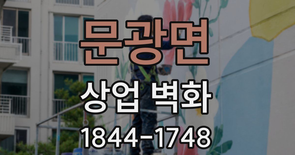 문광면 상업 벽화