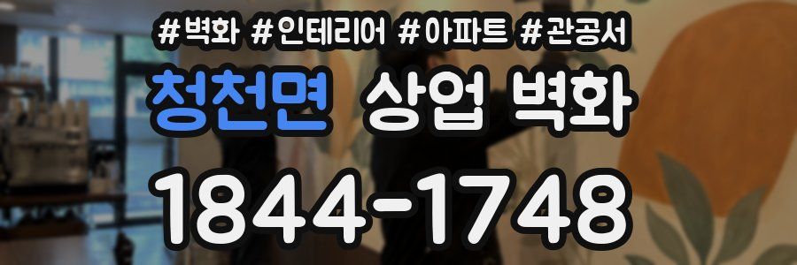 청천면 상업 벽화