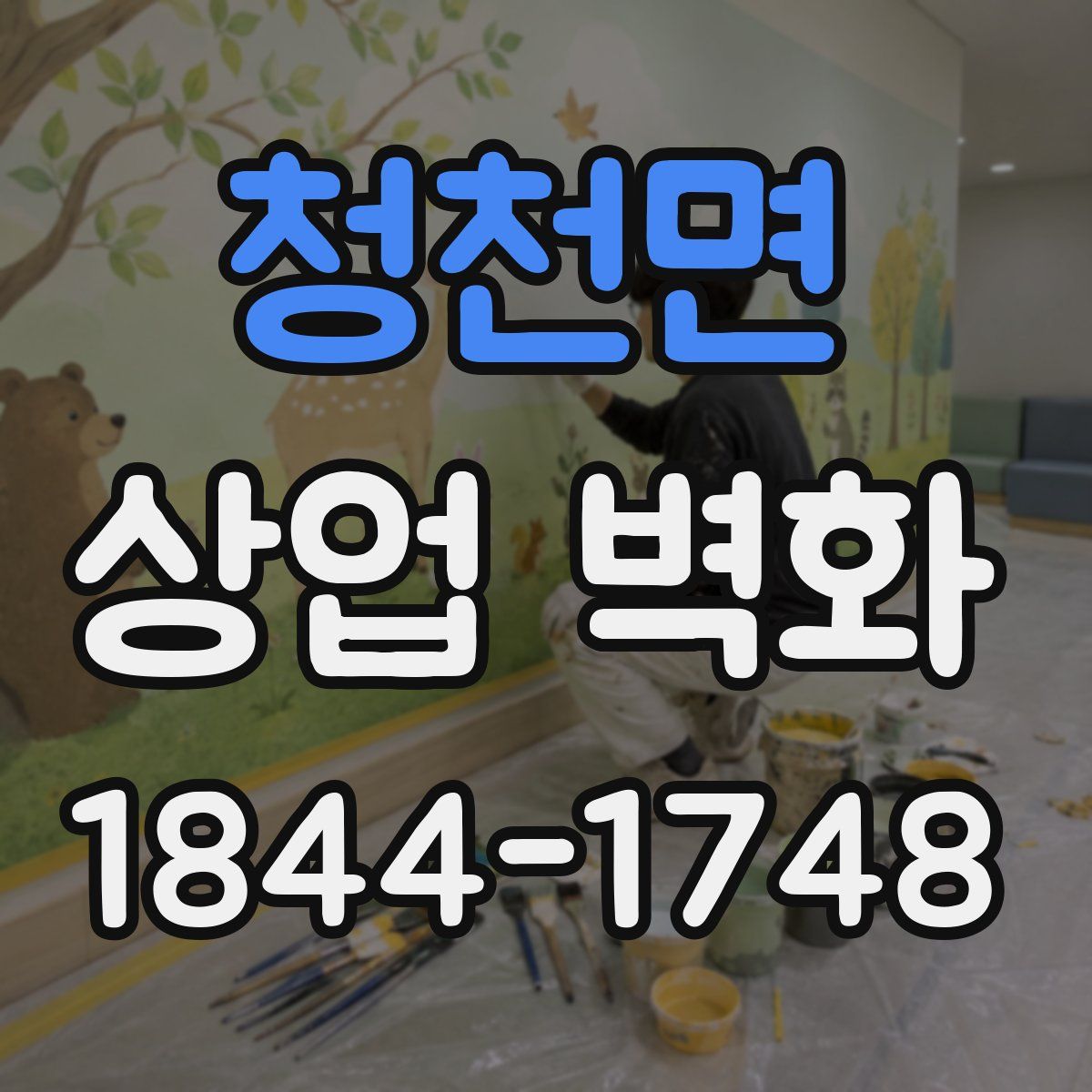 청천면 상업 벽화