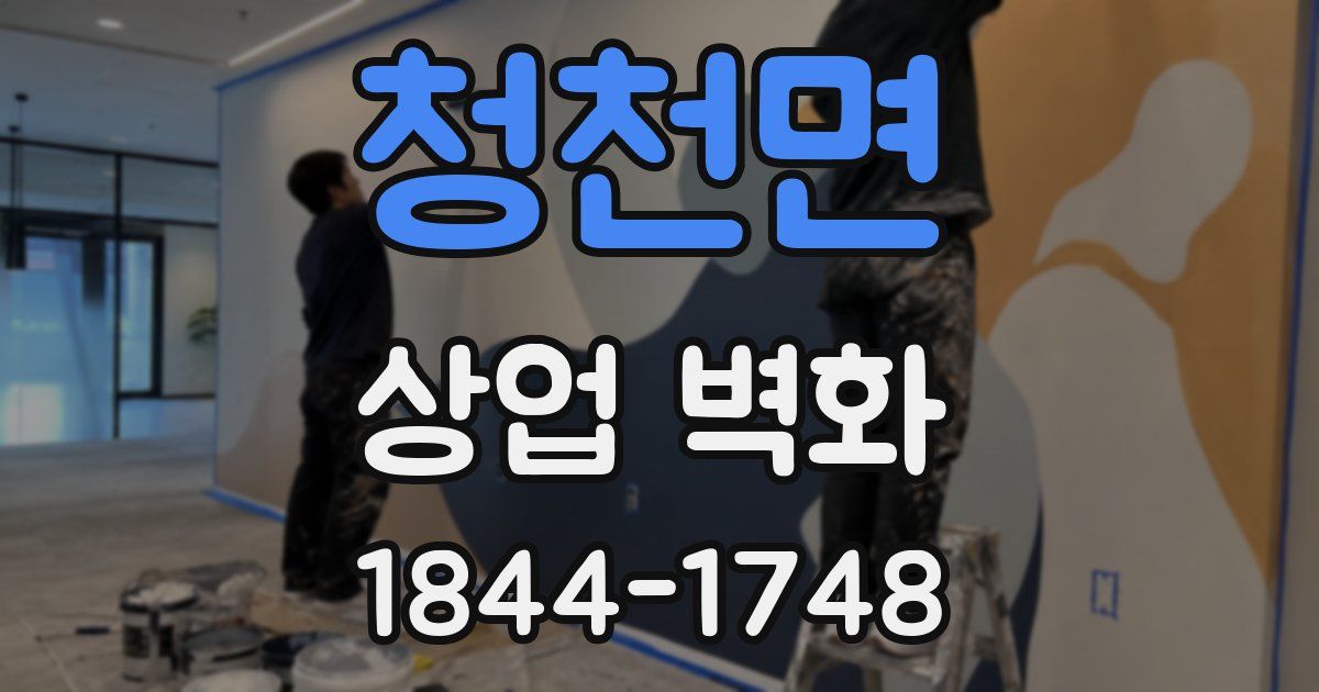 청천면 상업 벽화