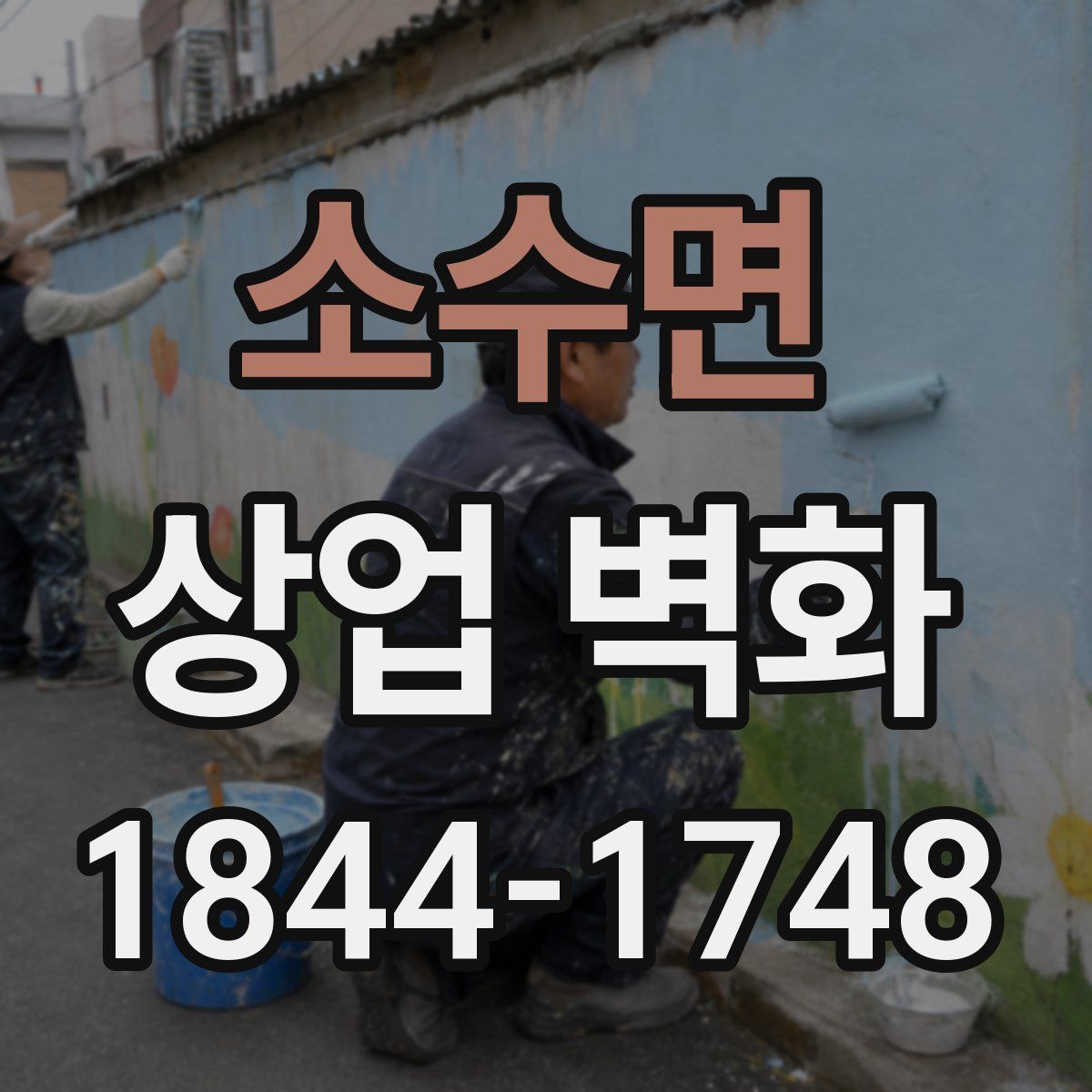 소수면 상업 벽화