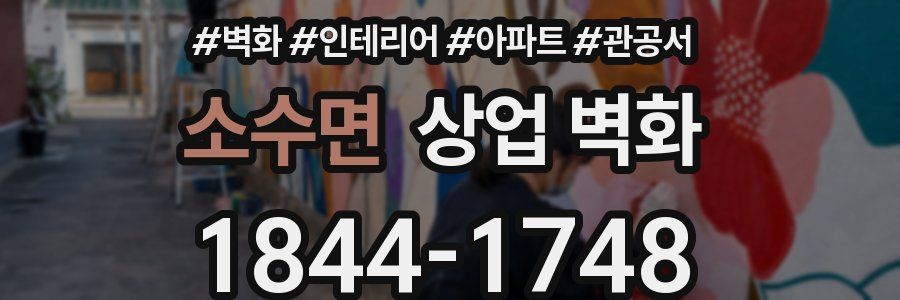 소수면 상업 벽화