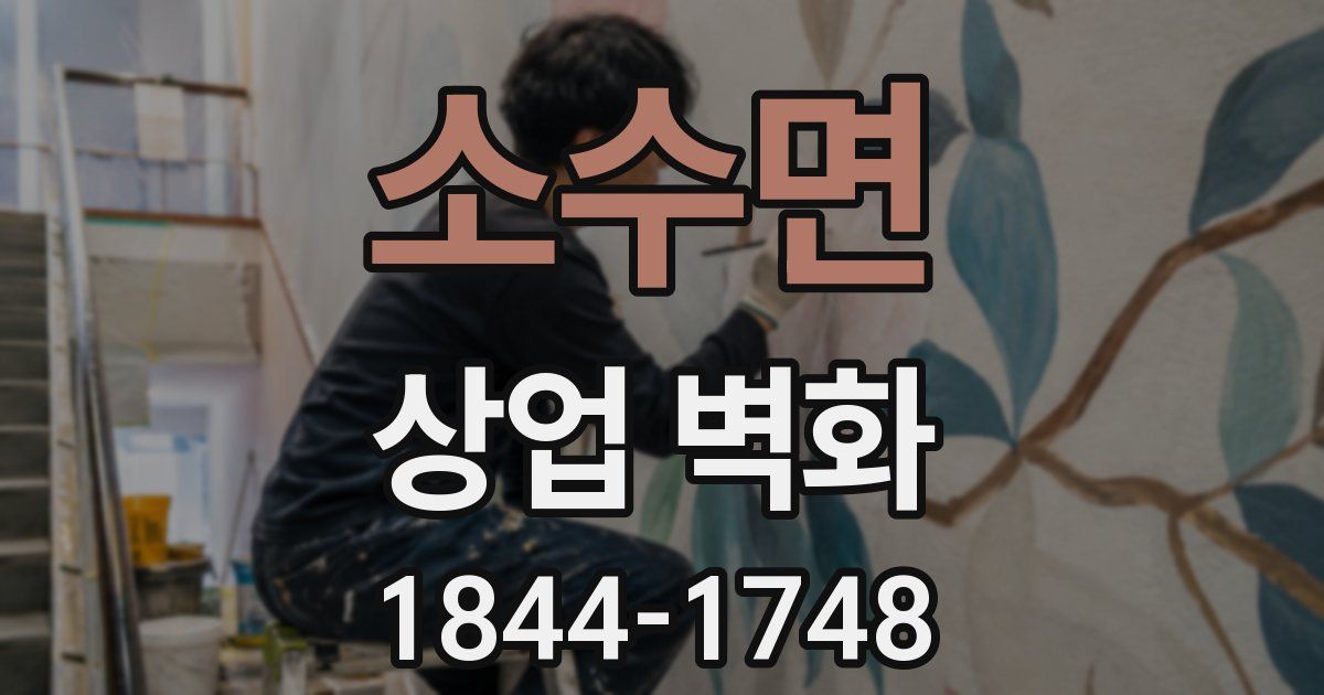소수면 상업 벽화