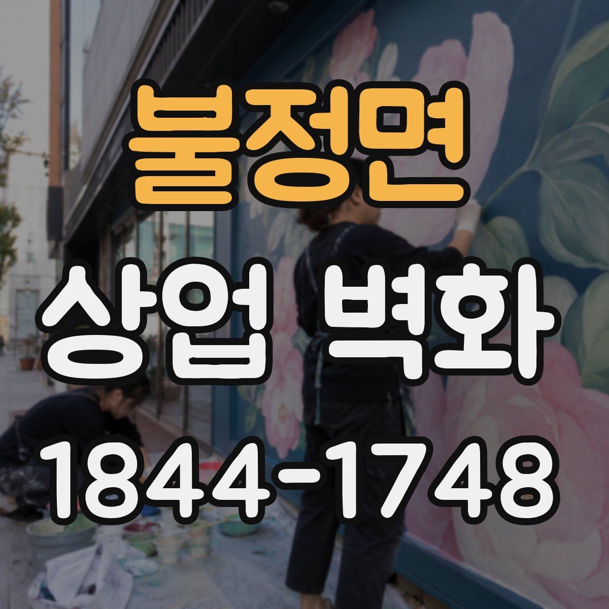 불정면 상업 벽화