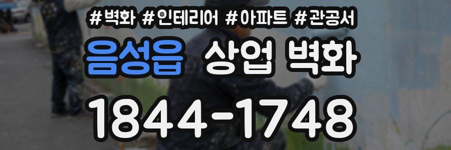 음성읍 상업 벽화