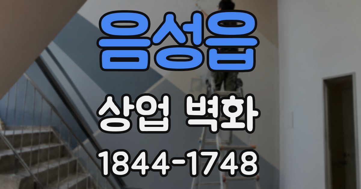 음성읍 상업 벽화