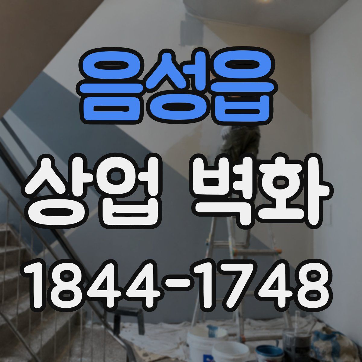 음성읍 상업 벽화