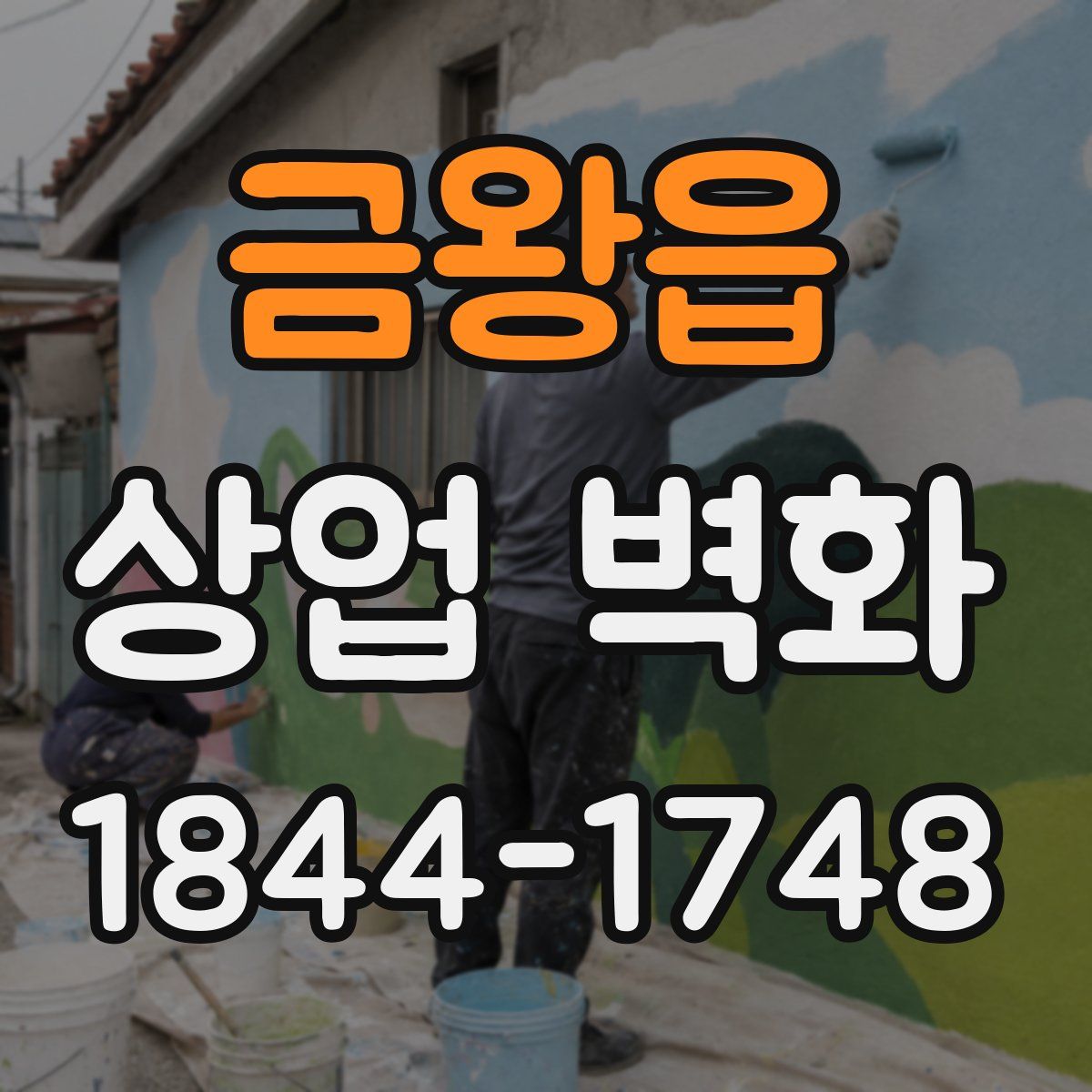 금왕읍 상업 벽화