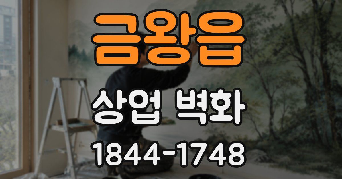금왕읍 상업 벽화