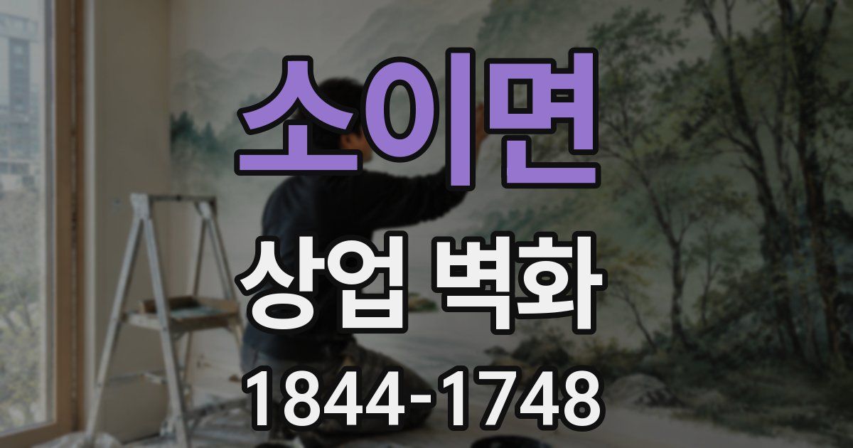 소이면 상업 벽화