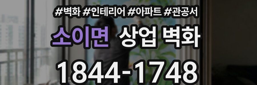 소이면 상업 벽화