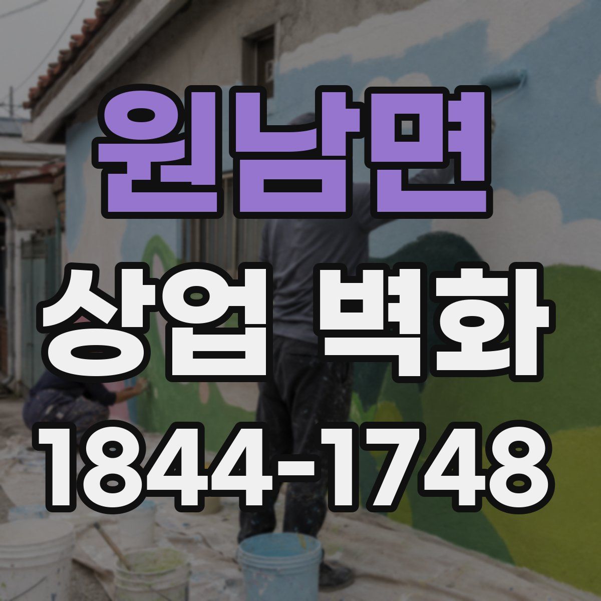 원남면 상업 벽화